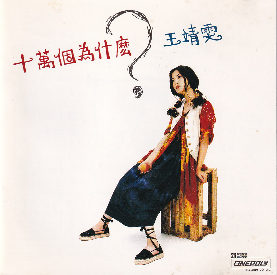 十万个为什么？