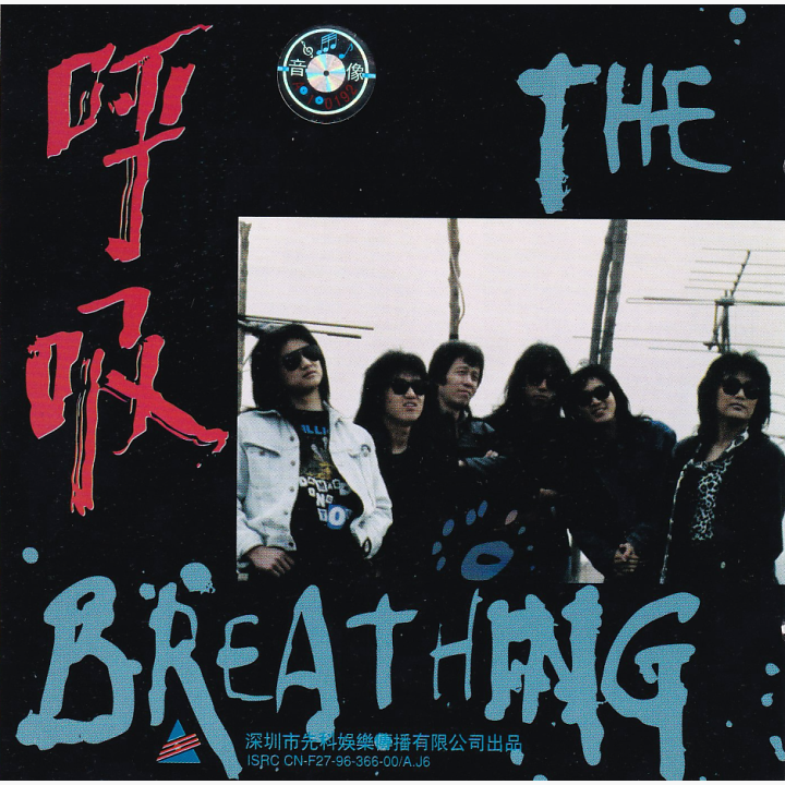 呼吸 The Breating