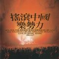 摇滚中国乐势力 - 1994年香港红磡体育馆演出实况录音