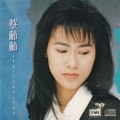 蔡龄龄 但愿 同名专辑