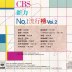 CBS新力No.1流行榜 Vol.2