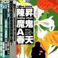 魔鬼A春天 精选 Bobby Chen 1994 - 2004