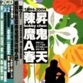 魔鬼A春天 精选 Bobby Chen 1994 - 2004