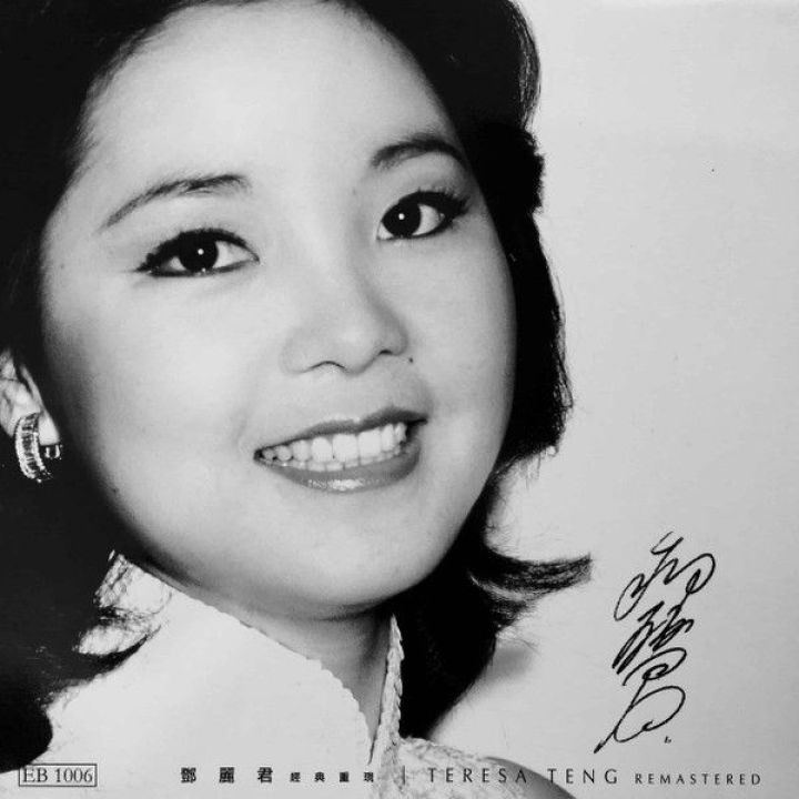 经典重现 Teresa Teng Remastered