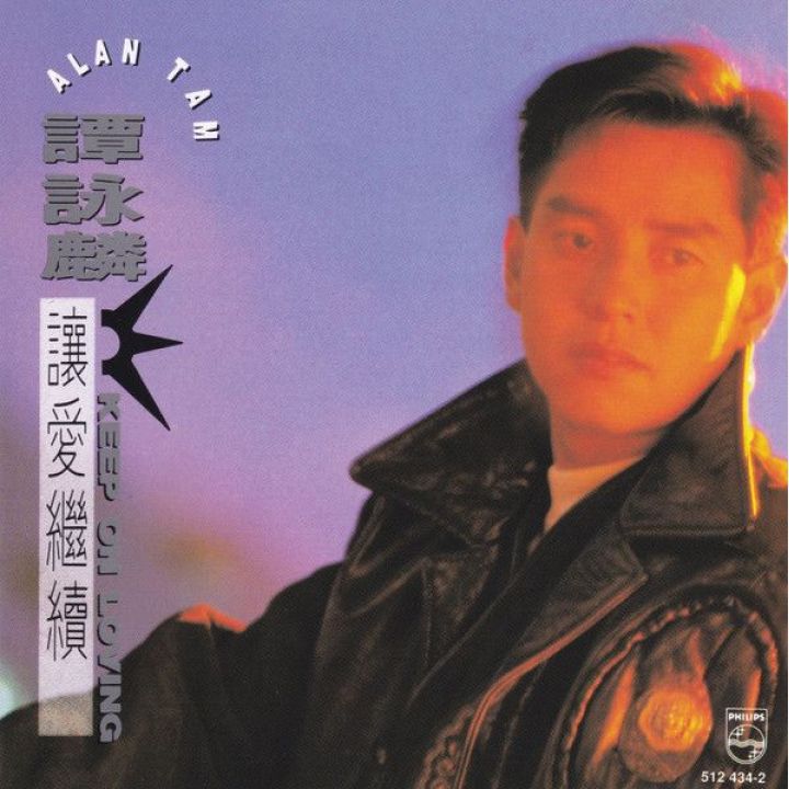 让爱继续 (Keep On Loving)