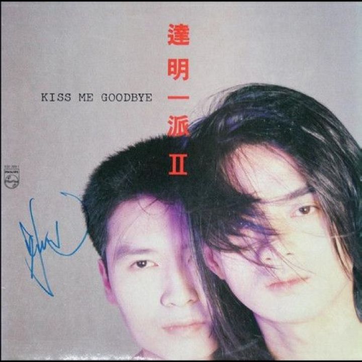 达明一派II - Kiss Me Goodbye专辑封面