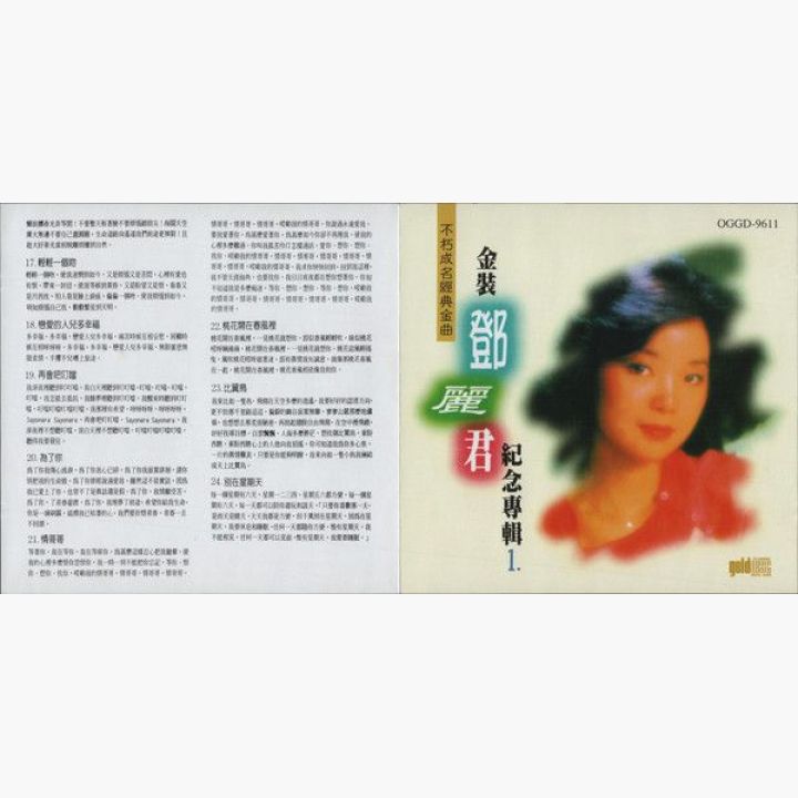 不朽成名经典金曲 金装邓丽君纪念专辑1