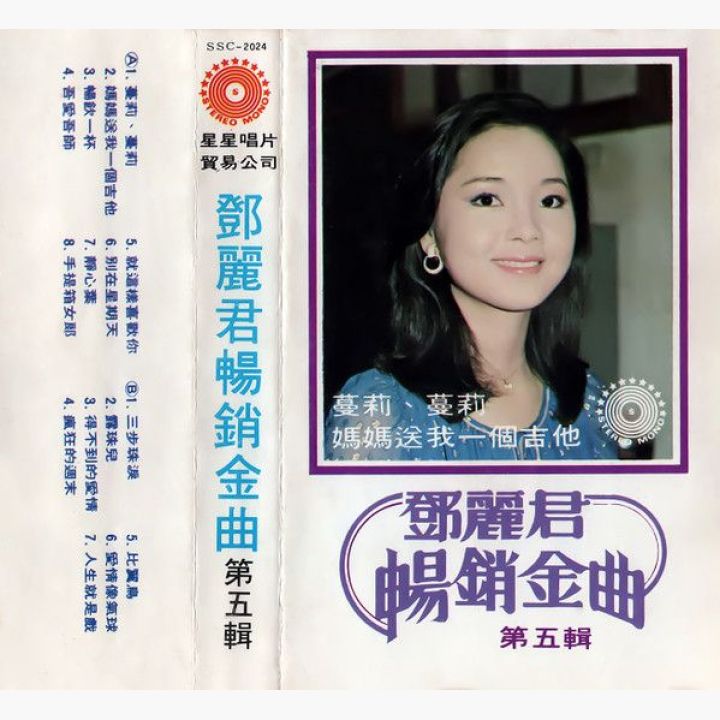 邓丽君畅销金曲 第五辑