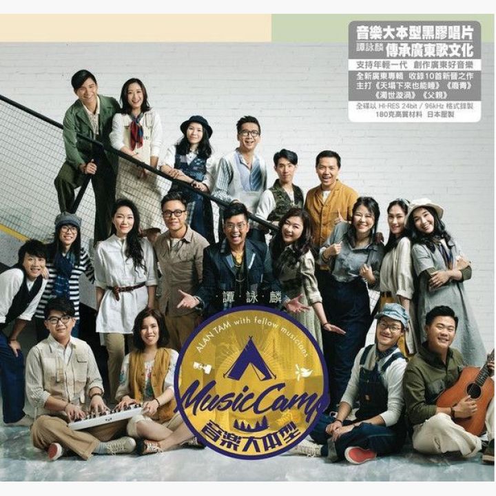 音乐大本型 = Alan Tam With Fellow Musicians