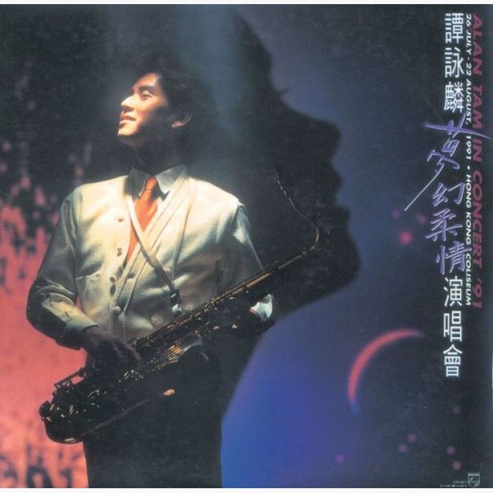 梦幻柔情演唱会 (Alan Tam In Concert '91)