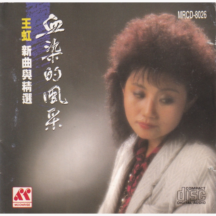 未開封 /王虹 /血染的風采新曲與精選/1990年月昇唄片公司 王虹- 王虹新曲与精选血染的风采| 唱片星球Record Star