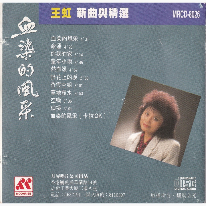王虹- 王虹新曲与精选血染的风采| 唱片星球Record Star