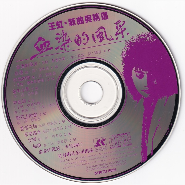 王虹- 王虹新曲与精选血染的风采| 唱片星球Record Star