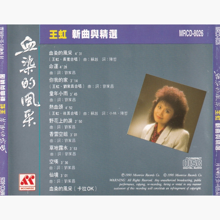 王虹- 王虹新曲与精选血染的风采| 唱片星球Record Star