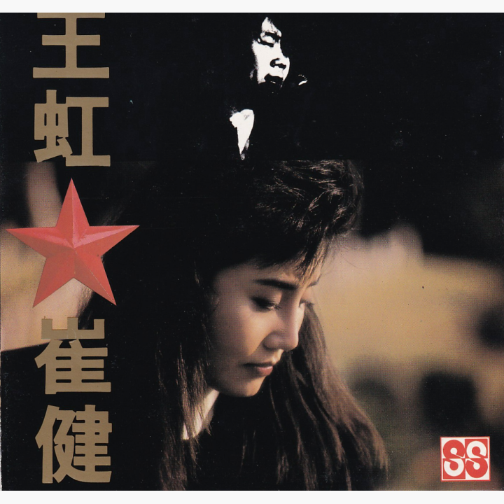 王虹&崔健| 唱片星球Record Star