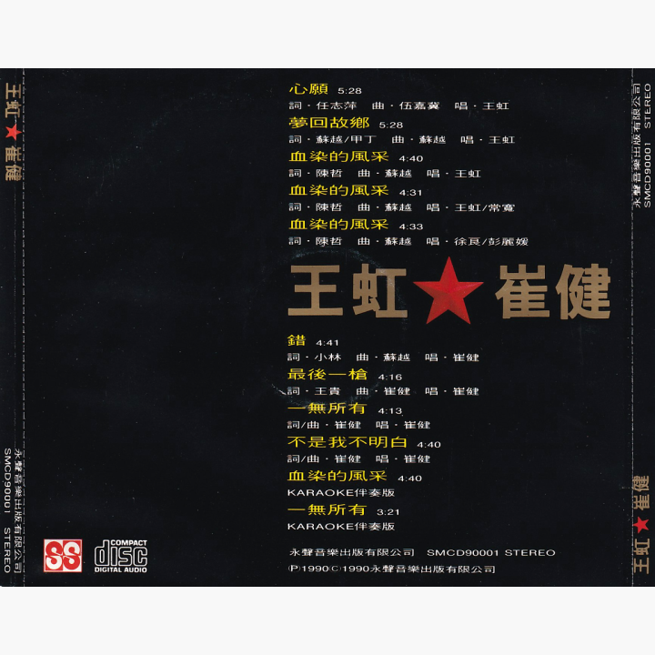 王虹&崔健| 唱片星球Record Star