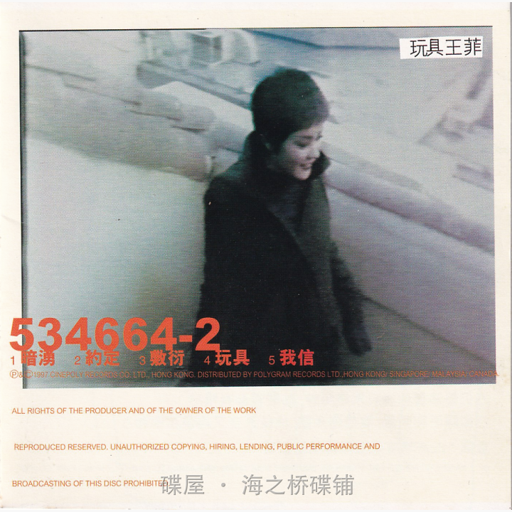 王菲FAYE WONG/玩具/輸入盤、未開封 王菲- 玩具| 唱片星球Record Star