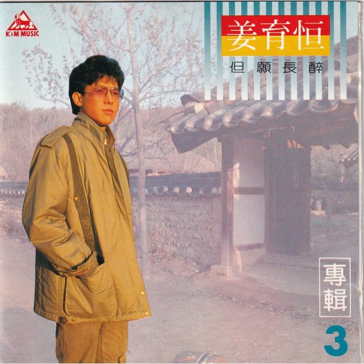 姜育恆 那些年，那些歌 但願長醉 CD 姜育恆Chiang Yu-Heng【但願長醉】Audio Video - YouTube