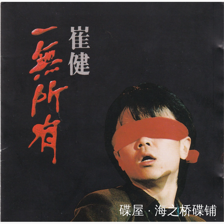 崔健- 一无所有| 唱片星球Record Star
