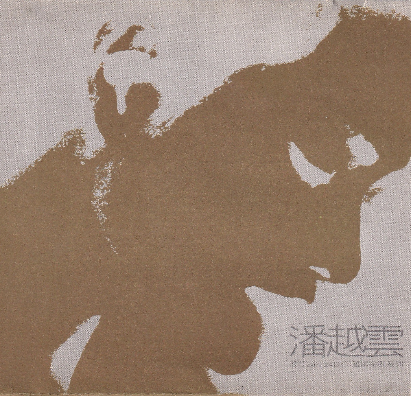 潘越云滚石24K 24bit珍藏版金碟系列- 专辑版本| 唱片星球Record Star