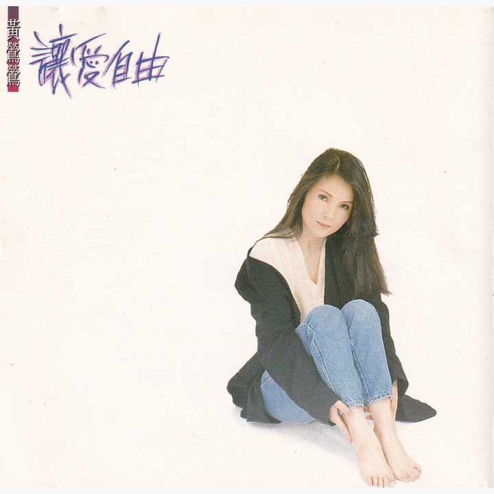黄鶯鶯 CD 譲愛自由 Let Love Free 台湾盤