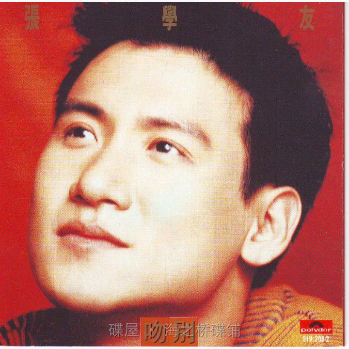 张学友- 吻别| 唱片星球Record Star