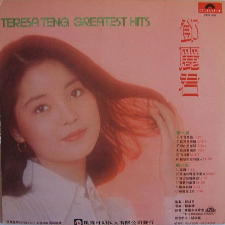 邓丽君- Teresa Teng Greatest Hits | 唱片星球Record Star