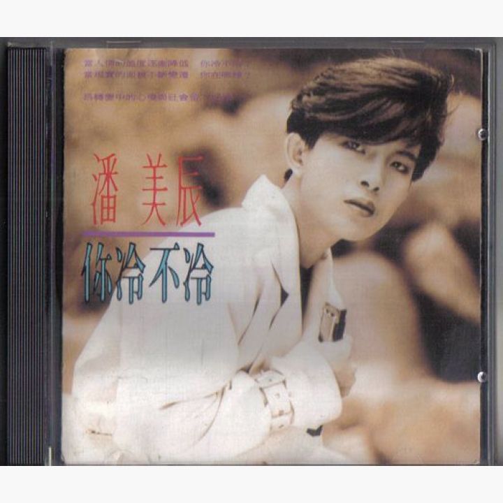 你冷不冷 潘美辰 入手困難 CD 潘美辰- 你冷不冷| 唱片星球Record Star