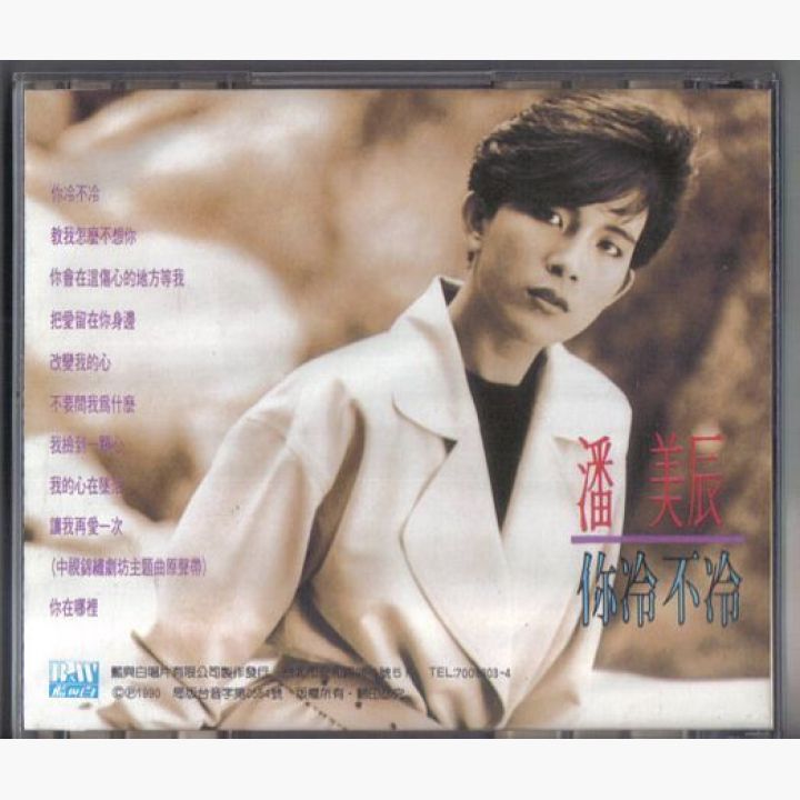 你冷不冷 潘美辰 入手困難 CD 潘美辰- 你冷不冷| 唱片星球Record Star