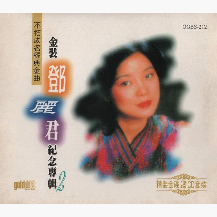 鄧麗君/不朽成名經典金曲 /金裝鄧麗君紀念專輯2/第3輯不朽真情、第4輯小調風情 鄧麗君/不朽成名經典金曲 /金裝鄧麗君紀念專輯2/第3輯不朽真情
