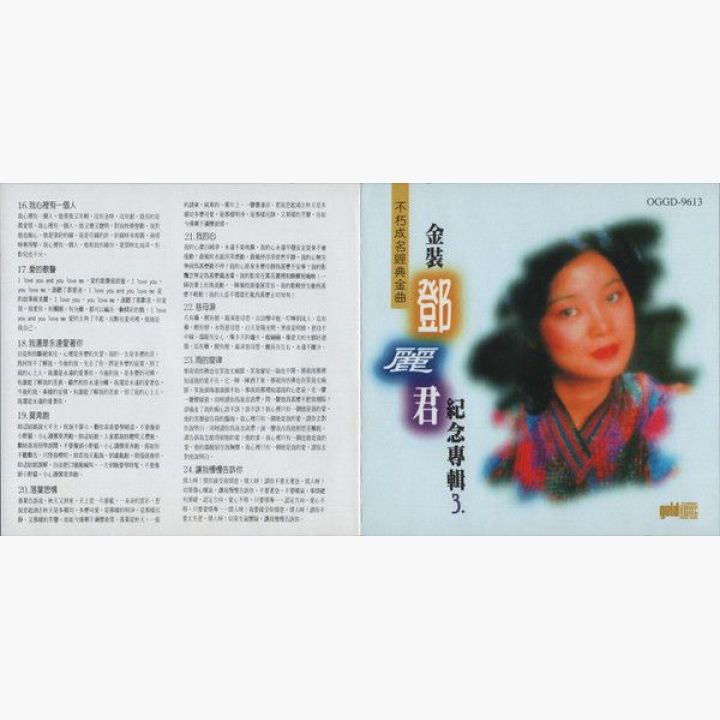 鄧麗君/不朽成名經典金曲 /金裝鄧麗君紀念專輯2/第3輯不朽真情、第4輯小調風情 鄧麗君/不朽成名經典金曲 /金裝鄧麗君紀念專輯2/第3輯不朽真情