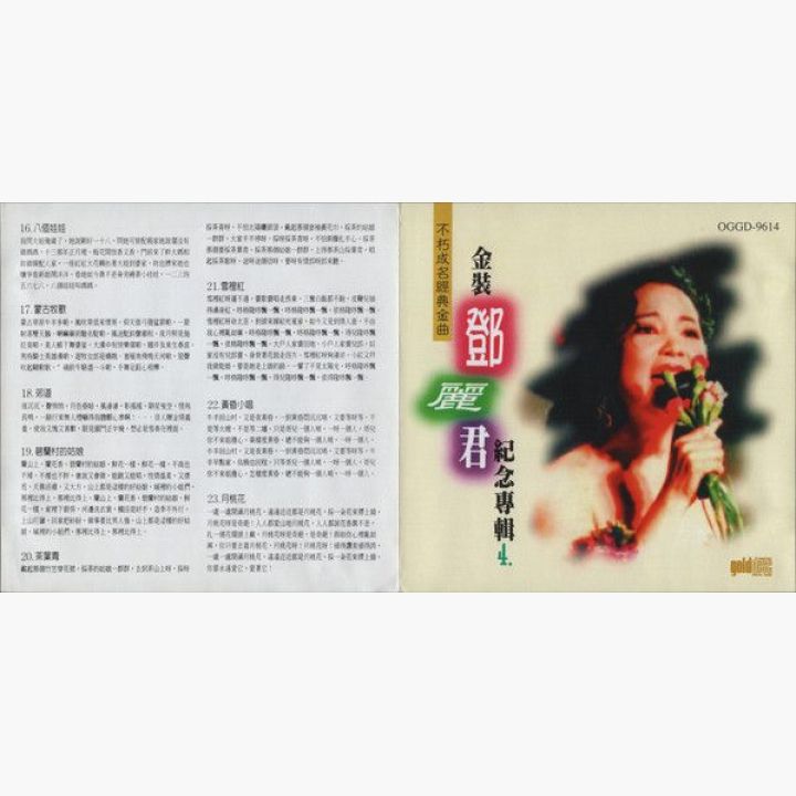 鄧麗君/不朽成名經典金曲 /金裝鄧麗君紀念專輯2/第3輯不朽真情、第4輯小調風情 鄧麗君/不朽成名經典金曲 /金裝鄧麗君紀念專輯2/第3輯不朽真情