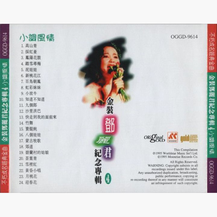 邓丽君- 不朽成名经典金曲金装邓丽君纪念专辑2 | 唱片星球Record