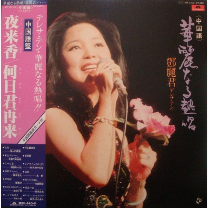 【帯付・中国語盤】テレサ・テン　華麗なる熱唱鄧麗
君 Teresa Teng Yahoo!オークション - 美品 テレサ・テン / 華麗なる熱唱 中国語