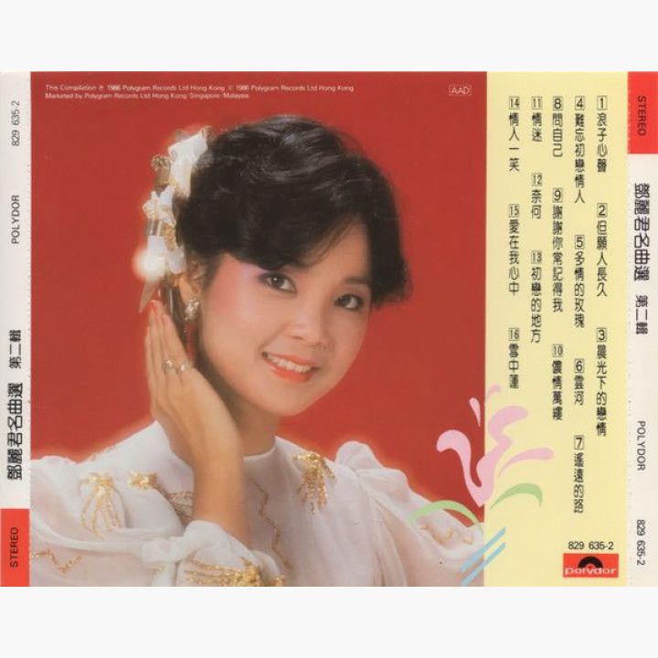 邓丽君- 邓丽君名曲选第二辑| 唱片星球Record Star