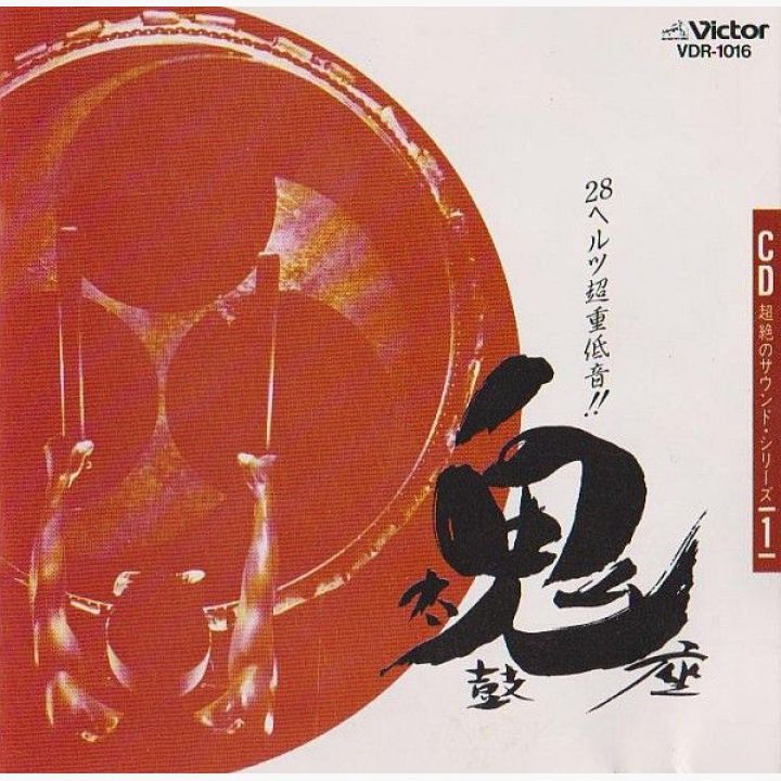 CD「鬼太鼓座~超常の重低音/CDエキサイティングサウンズ」和太鼓 89年盤 Amazon.co.jp: 鬼太鼓座 NEW: ミュージック