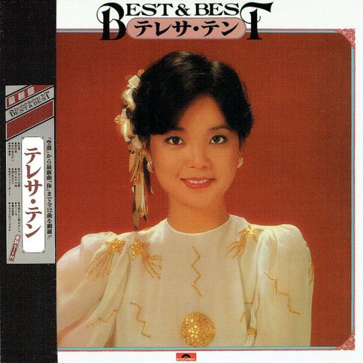 邓丽君- Best & Best | 唱片星球Record Star