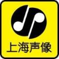 上海声像