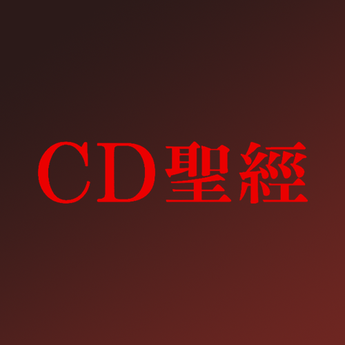 CD圣经