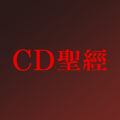 CD圣经